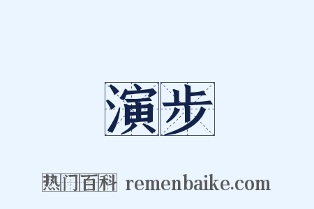 演步是什么意思的图片